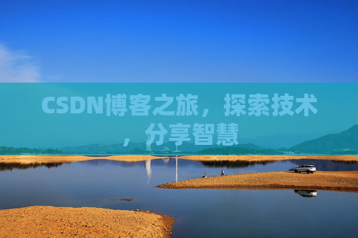CSDN博客之旅，探索技术，分享智慧